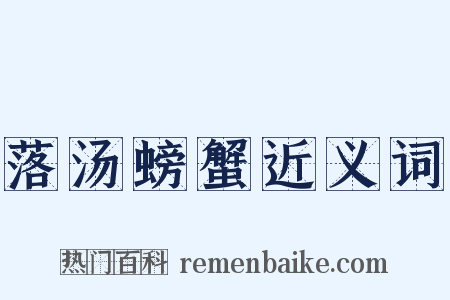 落汤螃蟹近义词是什么意思的图片